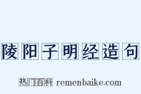 陵阳子明经造句是什么意思的图片